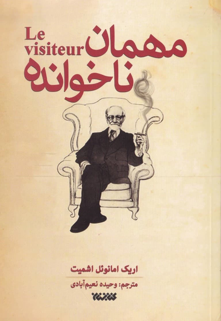 مهمان ناخوانده (نمایشنامه)