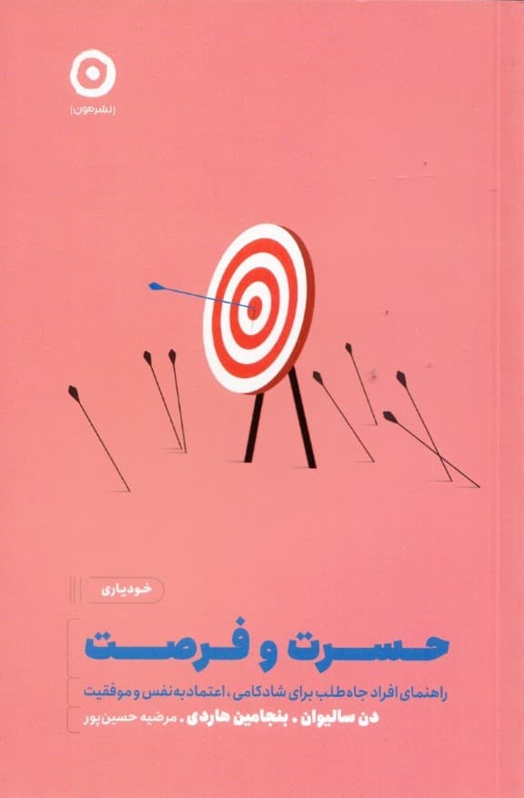 حسرت و فرصت  (راهنمای افراد جاهطلب برای شادکامی، اعتمادبهنفس و موفقیت)