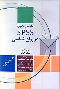 مقدمهای بر کاربرد اس پی اس اس در روانشناسی و دیگر علوم رفتاری