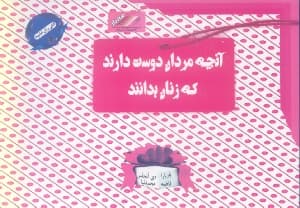 آنچه مردان دوست دارند که زنان بدانند