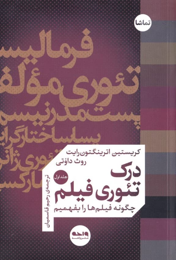 درک تئوری فیلم 1 (2 جلدی) چگونه فیلمها رو بفهمیم