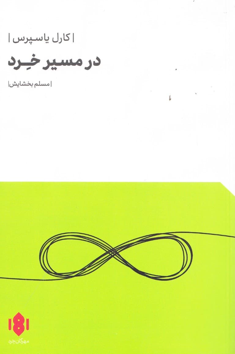 در مسیر خرد