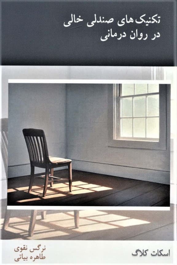 تکنیکهای صندلی خالی در رواندرمانی