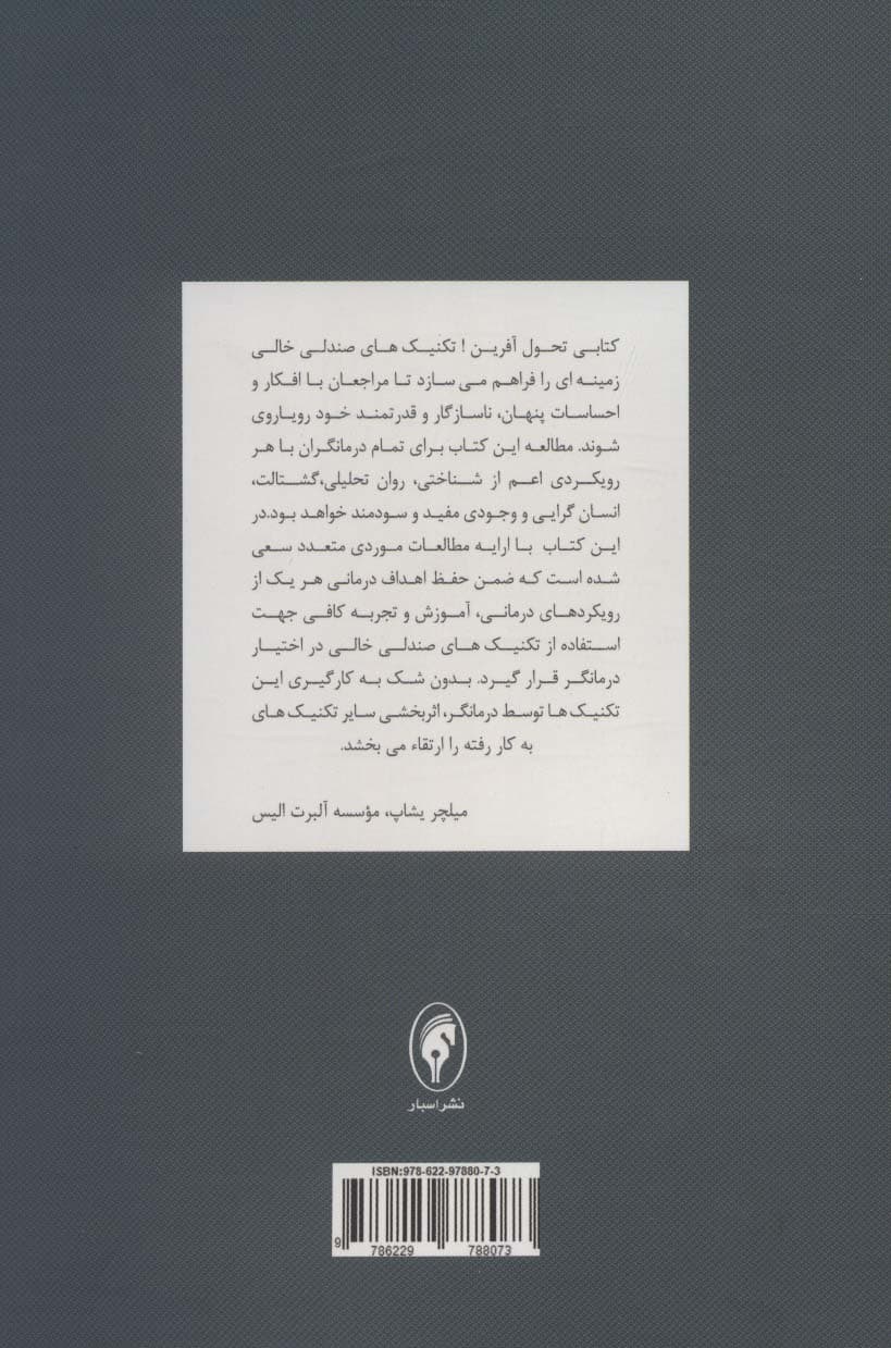 تکنیکهای صندلی خالی در رواندرمانی