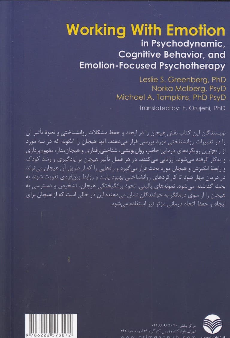 کار کردن با هیجان (در رواندرمانیهای روانپویشی شناختی رفتاری و هیجانمدار)