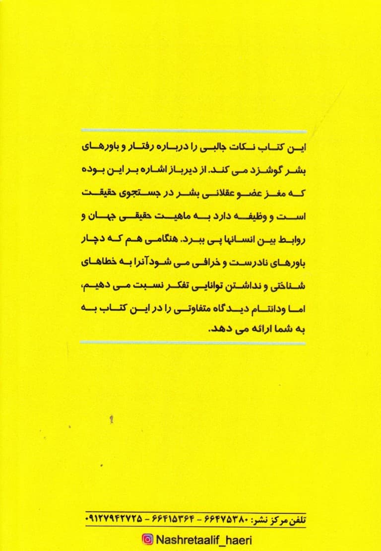 هذیانهای مفید (قدرت و تضادهای خودفریبی مغز)