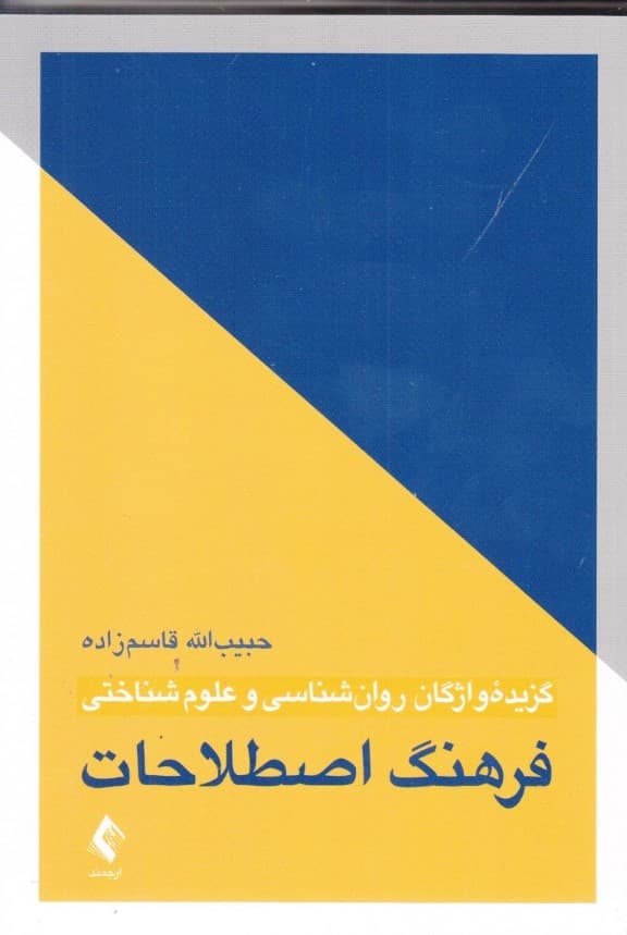 گزیده واژگان روانشناسی و علوم شناختی (فرهنگ اصطلاحات)