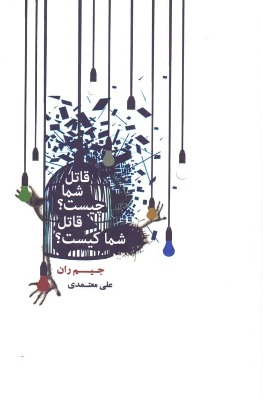 قاتل شما چیست قاتل شما کیست