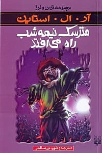 مترسک نیمه شب راه میافتد