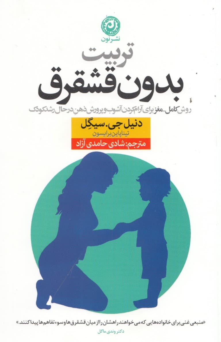 تربیت بدون قشقرق (روش کامل مغز برای آرام کردن آشوب وپرورش ذهن در حال رشد کودک )