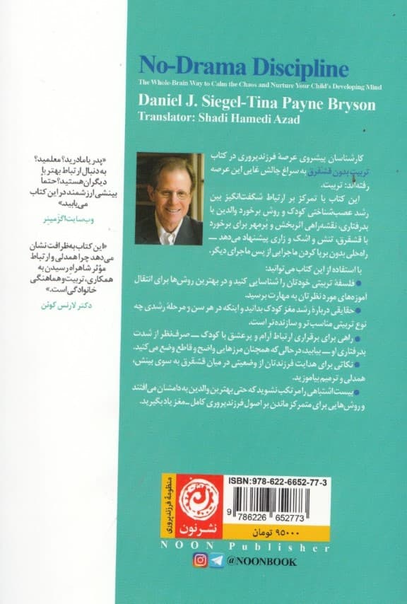 تربیت بدون قشقرق (روش کامل مغز برای آرام کردن آشوب وپرورش ذهن در حال رشد کودک )