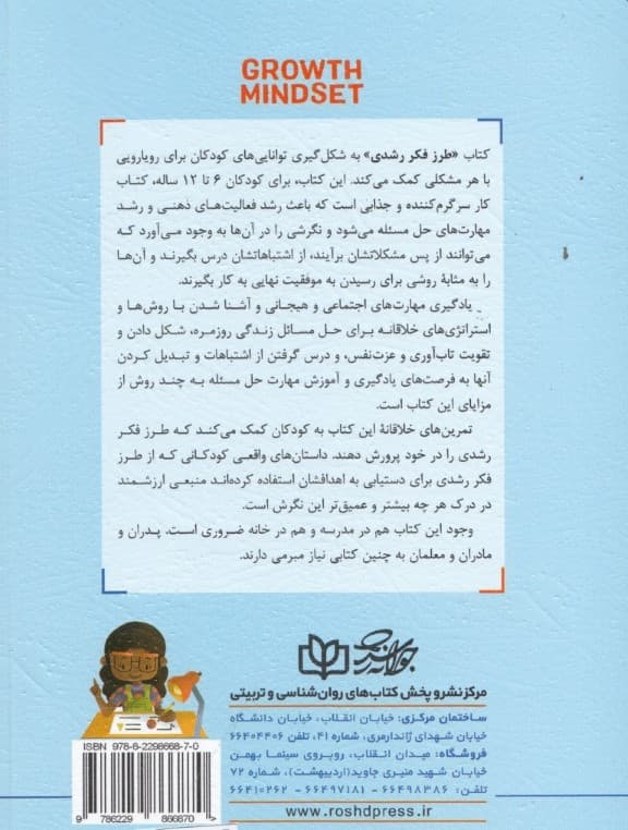 طرز فکر رشدی (کتاب کار برای کودکان) 55 فعالیت سرگرم کننده برای تفکر خلاقانه حل مسئله و علاقه به یادگیری سن 6 تا 12 سال