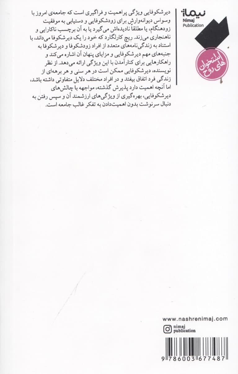 دیر شکوفاشدگان (قدرت صبر در دنیایی که وسواس پیشرفت زودهنگام دارد)