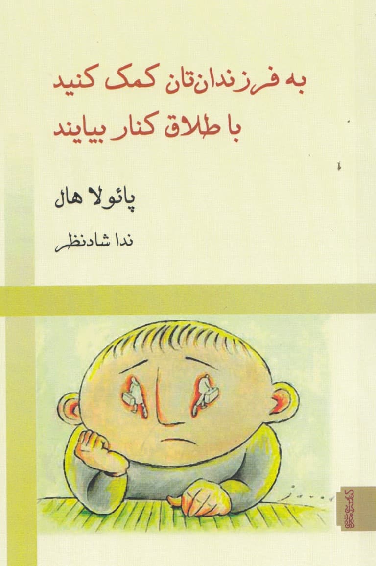 به فرزندانتان کمک کنید با طلاق کنار بیایند