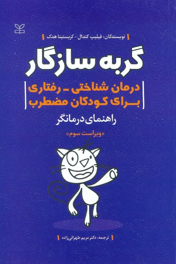 گربه سازگار (درمان شناختی رفتاری برای کودکان مضطرب) راهنمای درمانگر