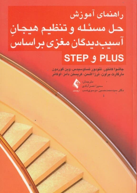 راهنمای آموزش حل مسئله و تنظیم هیجان آسیبدیدگان مغزی بر اساس PLUS و STEP