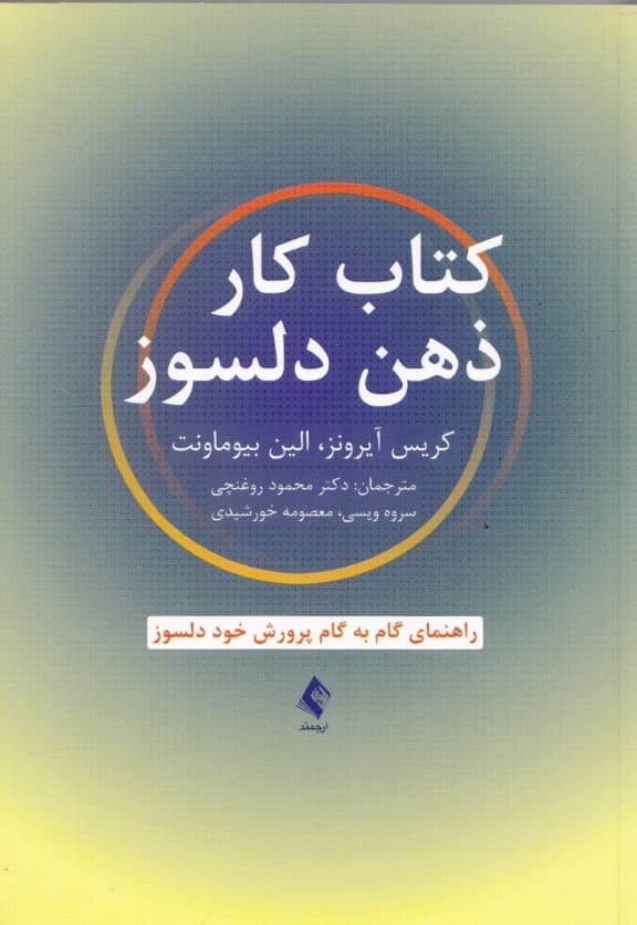 کتاب کار ذهن دلسوز (راهنمای گام به گام پرورش خود دلسوز)