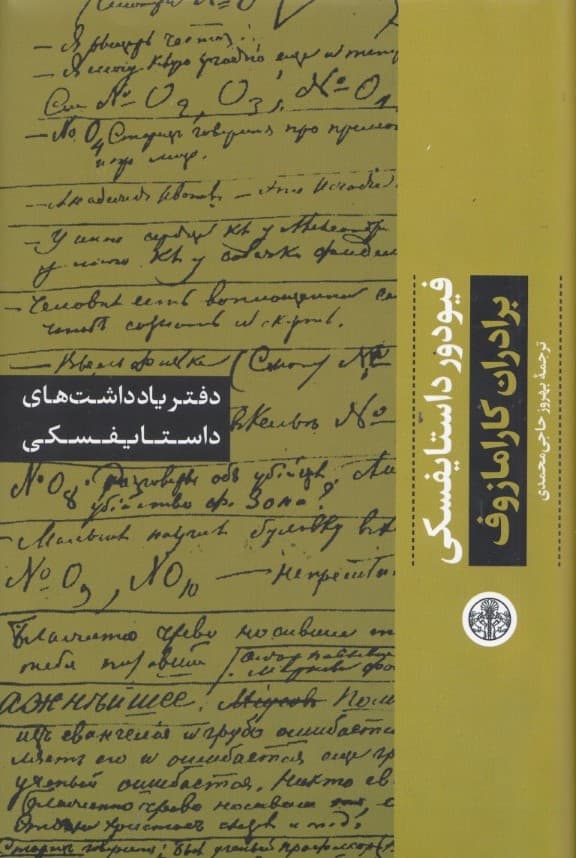 دفتر یادداشتهای برادران کارامازوف