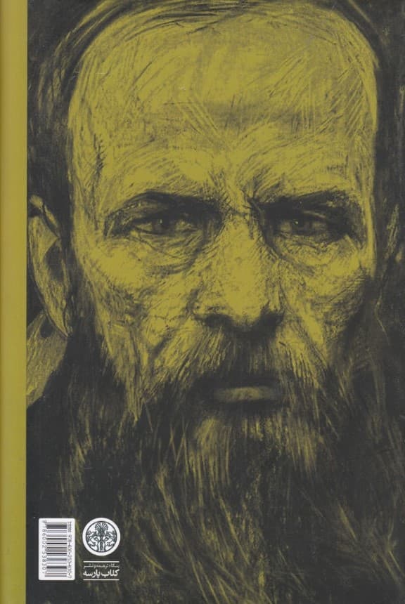 دفتر یادداشتهای برادران کارامازوف