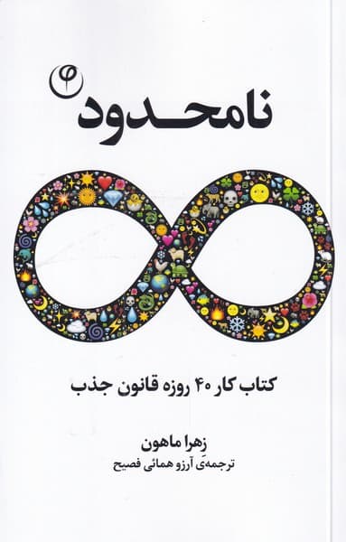 نامحدود (کتاب کار 40 روزه قانون جذب)