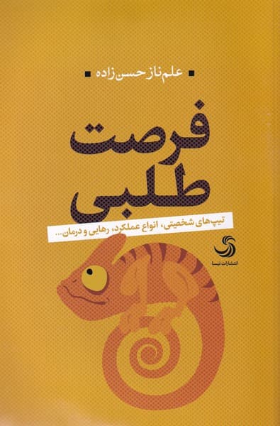 فرصتطلبی (تیپهای شخصیتی انواع عملکرد رهایی و درمان)