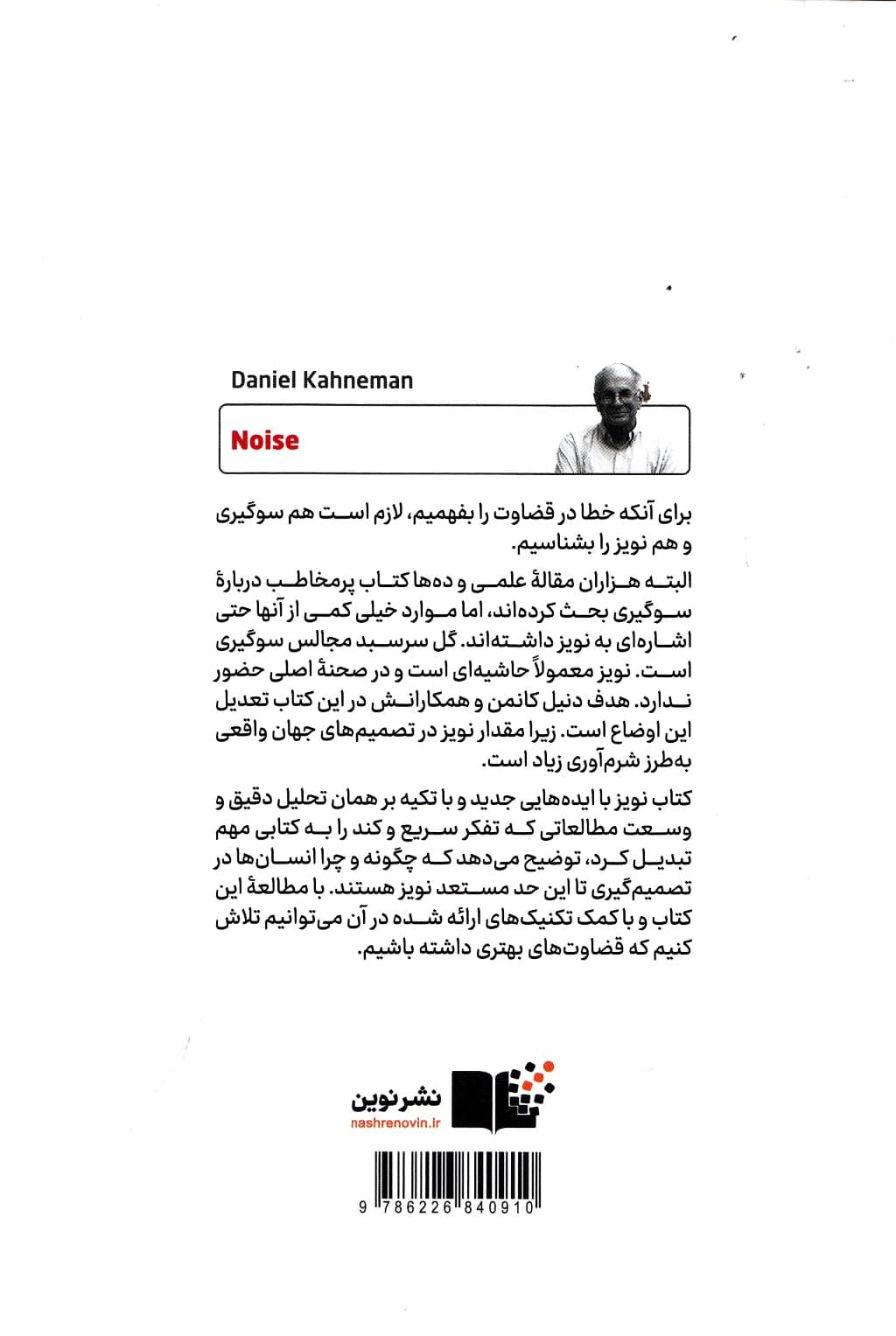 نویز (نقصی در قضاوت انسان)