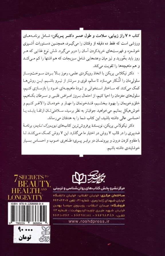7 راز زیبایی سلامت و طول عمر دکتر پریکن (از درون و بیرون سالم و جوان بمانید) معجزه احیای سلولی