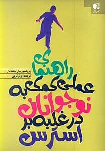 راهنمای عملی کمک به نوجوانان در غلبه بر استرس