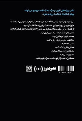 درباره مدیریت تغییر (10 مقالهای که باید خواند)