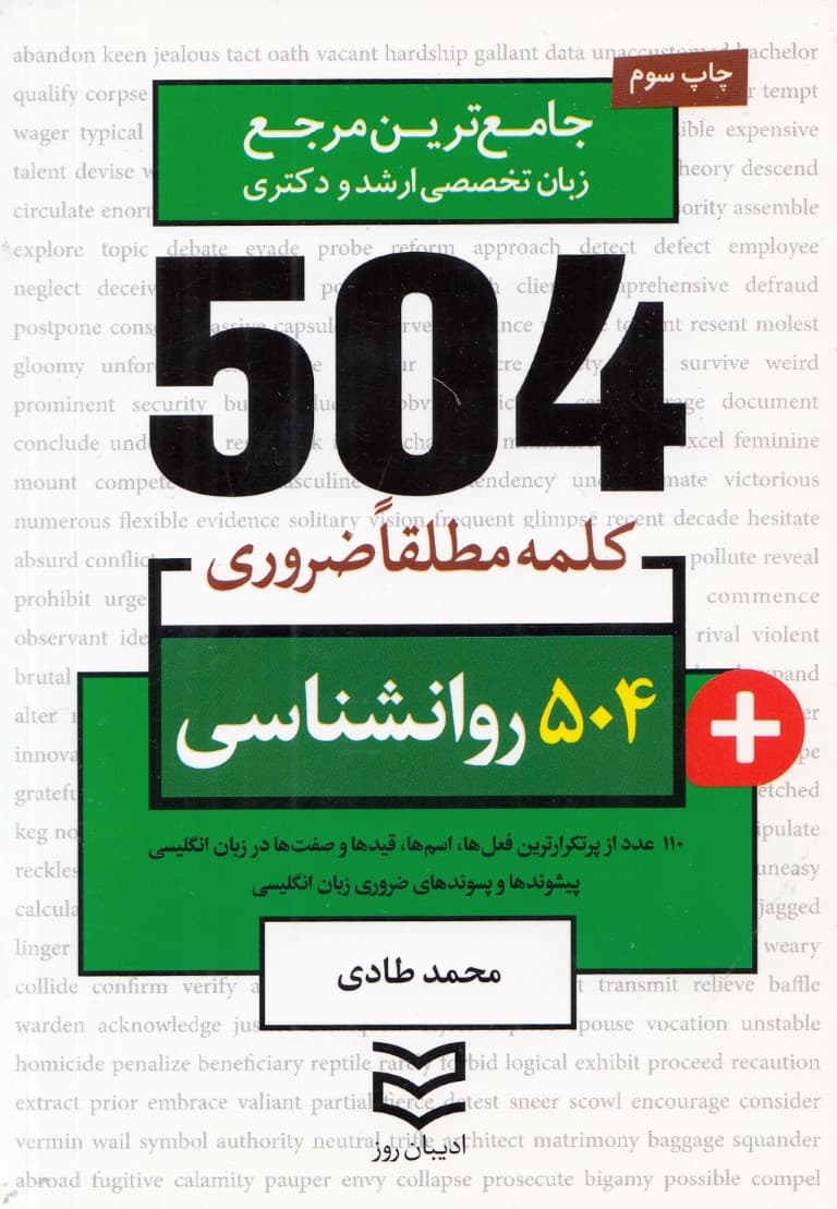 504 کلمه مطلقا ضروری رشته روانشناسی