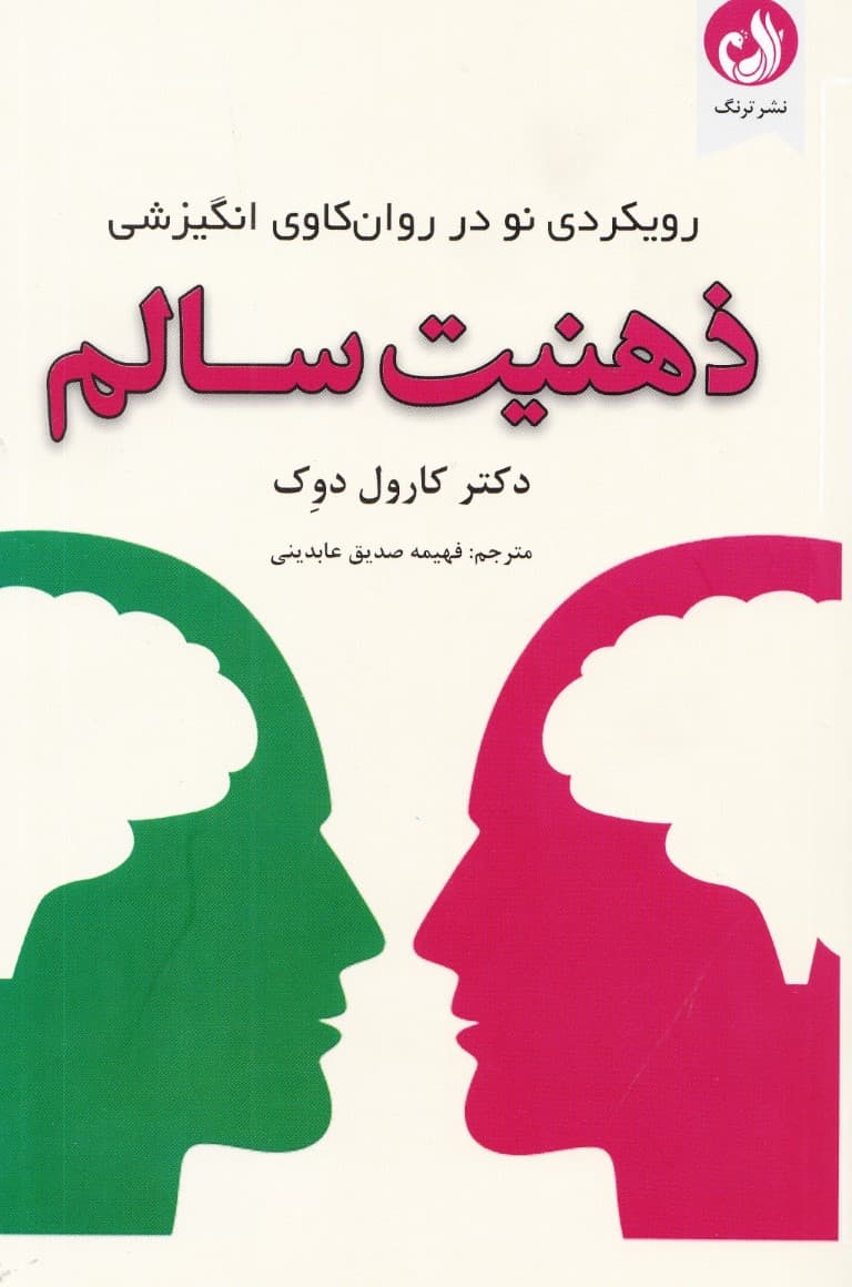 ذهنیت سالم (رویکردی نو در روانکاوی انگیزشی)