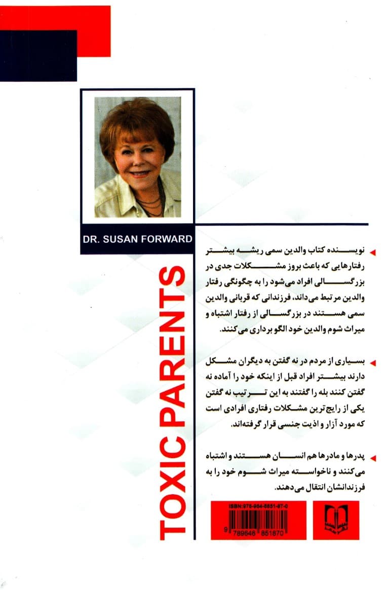 والدین سمی (آسیبهای جسمی و روانی ناشی از برخورد غلط والدین و روشهای درمان آن)