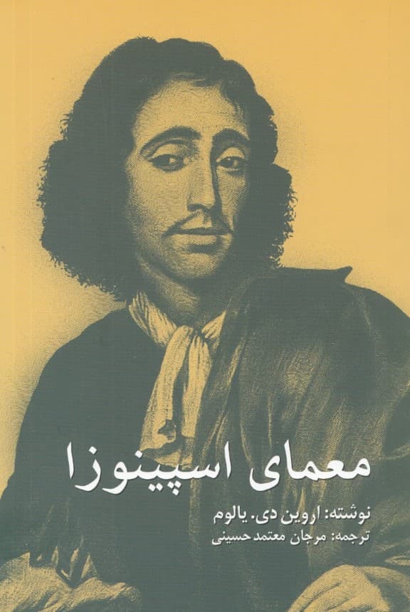 معمای اسپینوزا