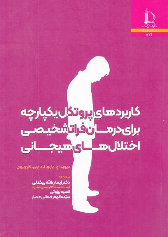 کاربردهای پروتکل یکپارچه برای درمان فراتشخیصی اختلالهای هیجانی