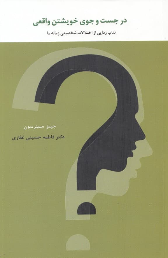 در جستجوی خویشتن واقعی (نقابزدایی از اختلالات شخصیتی زمانه ما)