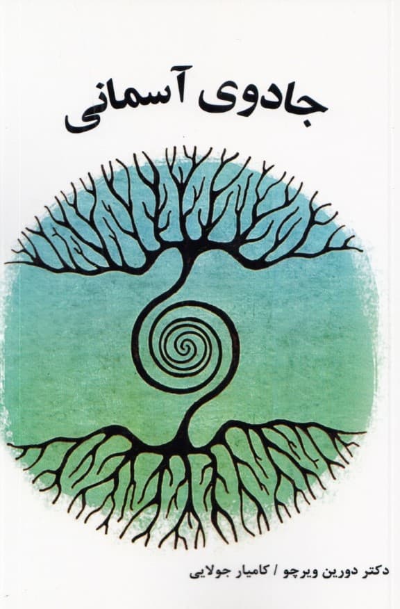 جادوی آسمانی (7 قانون  مقدس فروغمندی)