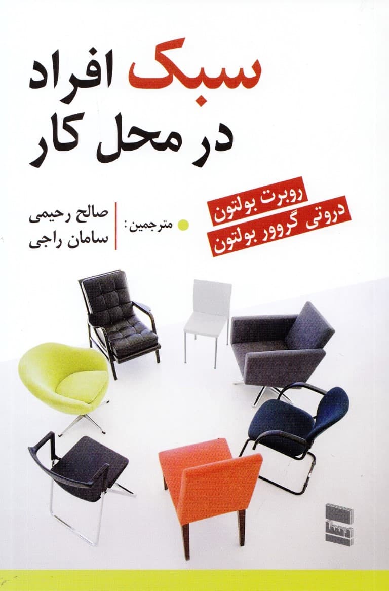 سبک افراد در محل کار