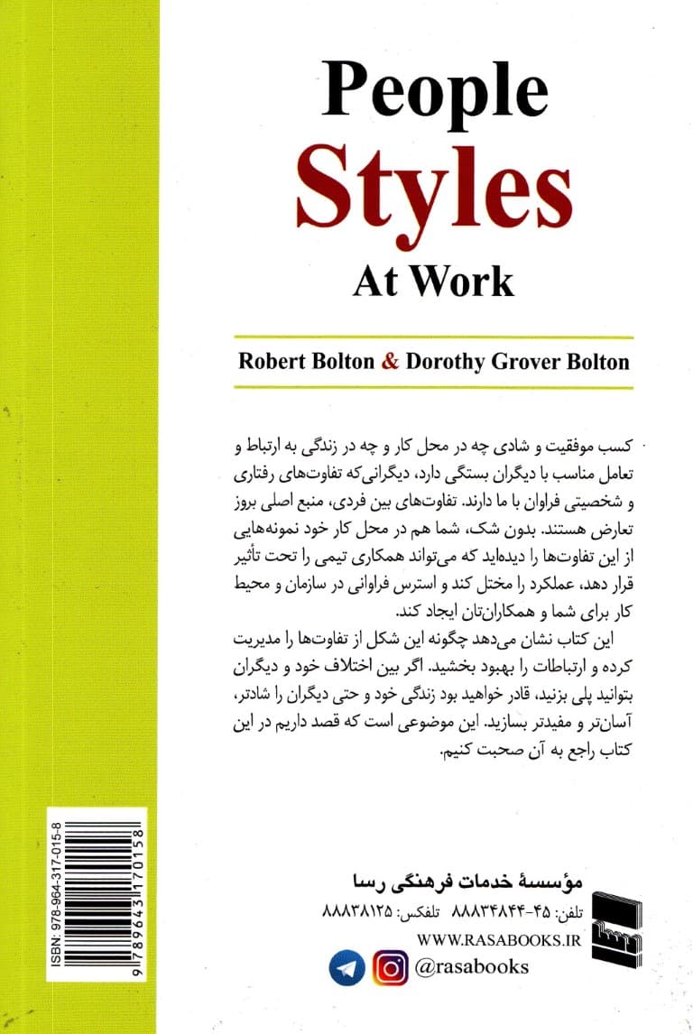 سبک افراد در محل کار