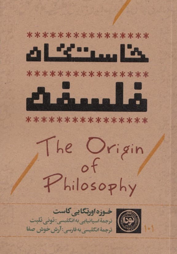 خاستگاه فلسفه