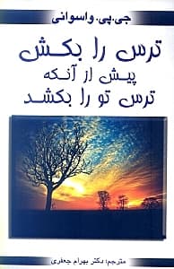 ترس را بکش پیش از آنکه ترس ترا بکشد