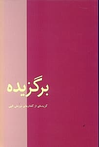 برگزیده (گزیدهای از گفتارهای نورعلی الهی)