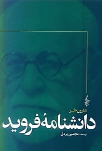 دانشنامه فروید