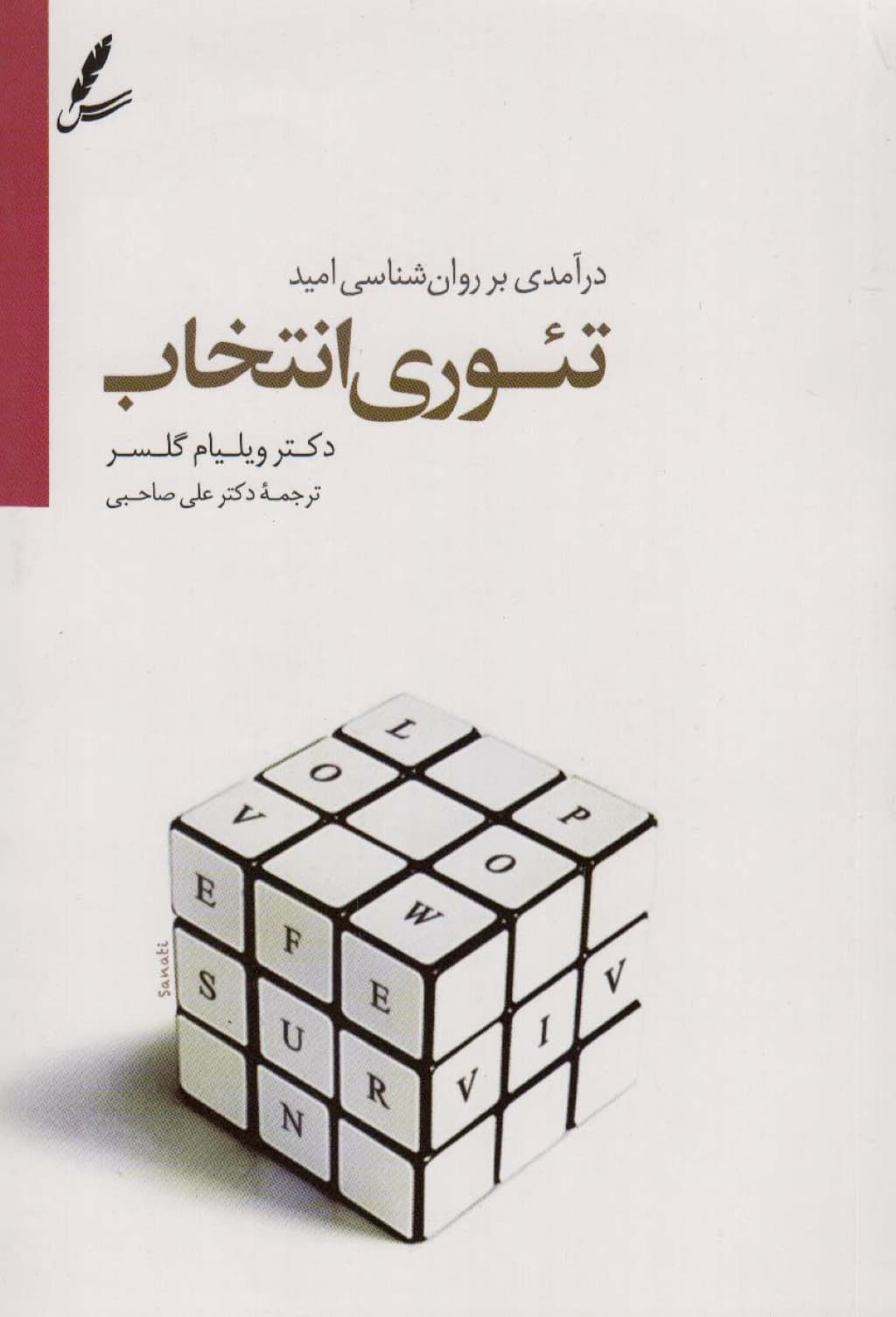 تئوری انتخاب (درآمدی بر روانشناسی امید)