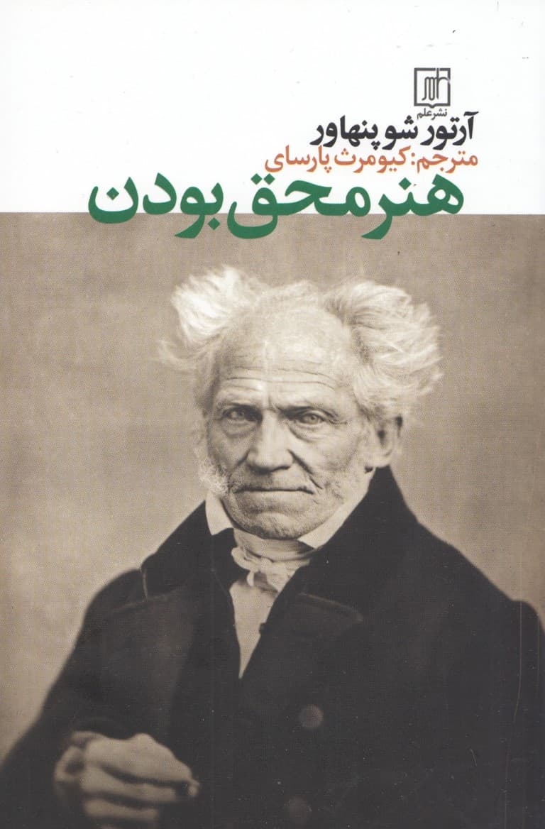 هنر محق بودن