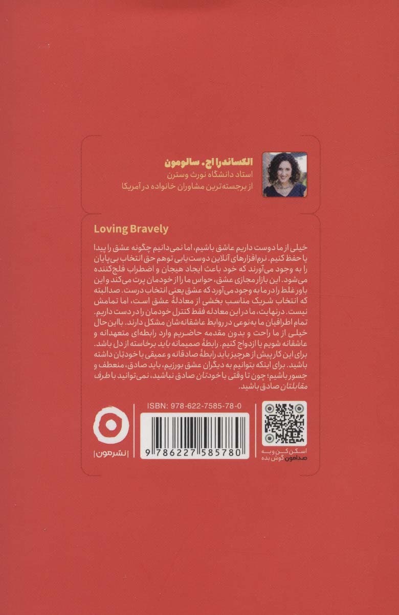 عشقورزی جسورانه (چگونه با شناخت بهتر خود عشقی را که انتظار دارید دریافت کنید)