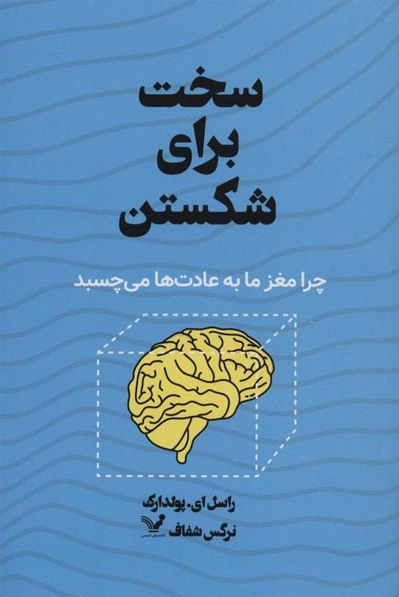 سخت برای شکستن (چرا مغز ما به عادتها میچسبد)