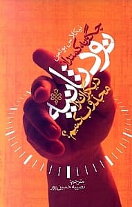 چگونه در کمتر از 90 ثانیه دیگران را مجذوب خود کنیم