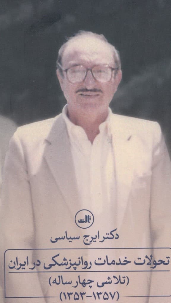 تحولات خدمات روانپزشکی در ایران (تلاشی چهار ساله)،(1357-1353))