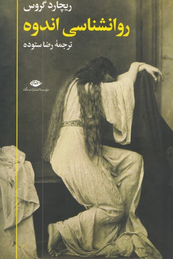 روانشناسی اندوه