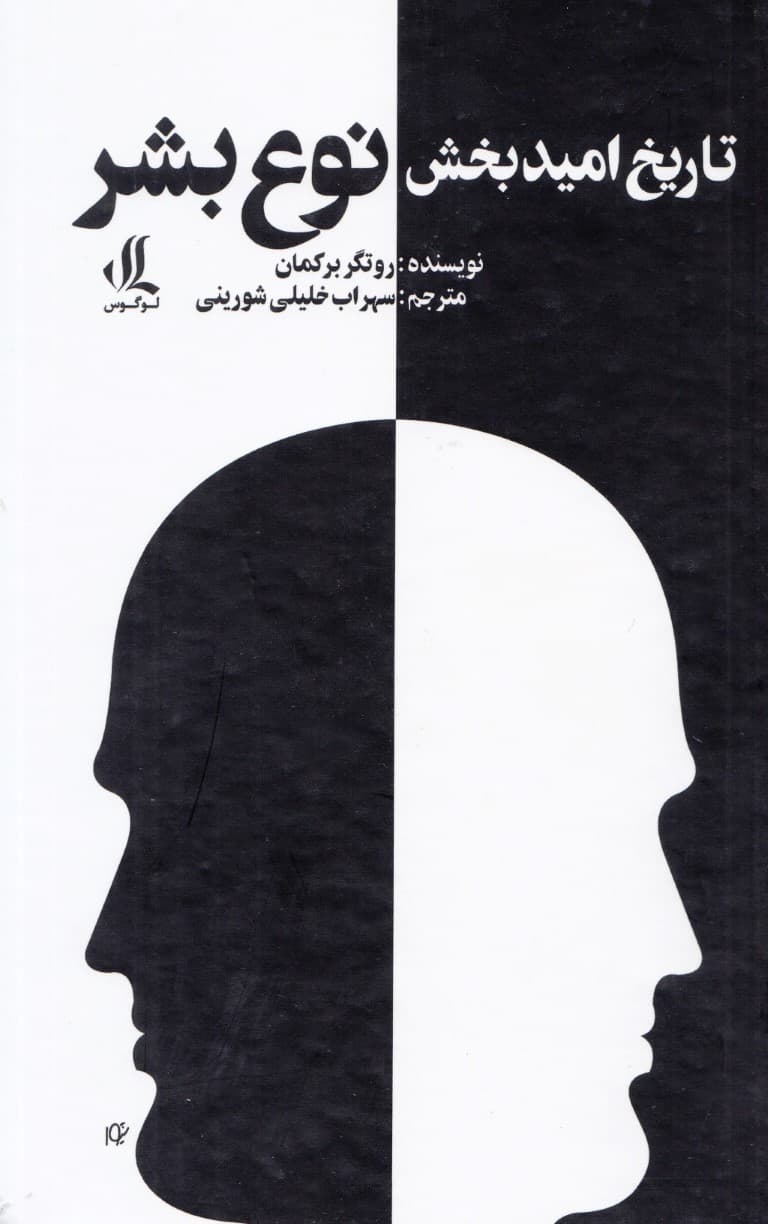 تاریخ امیدبخش نوع بشر